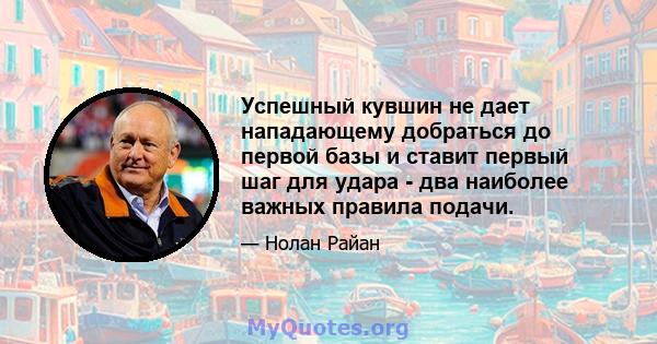 Успешный кувшин не дает нападающему добраться до первой базы и ставит первый шаг для удара - два наиболее важных правила подачи.