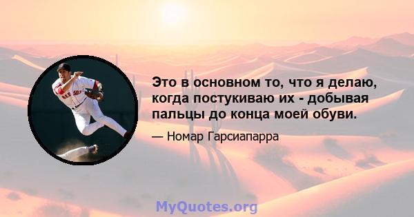 Это в основном то, что я делаю, когда постукиваю их - добывая пальцы до конца моей обуви.