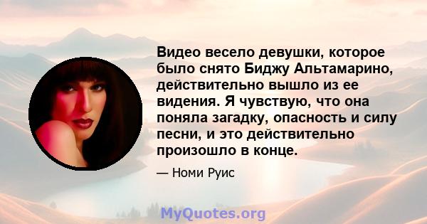 Видео весело девушки, которое было снято Биджу Альтамарино, действительно вышло из ее видения. Я чувствую, что она поняла загадку, опасность и силу песни, и это действительно произошло в конце.