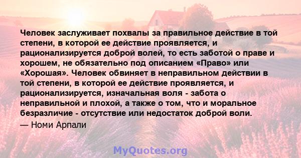 Человек заслуживает похвалы за правильное действие в той степени, в которой ее действие проявляется, и рационализируется доброй волей, то есть заботой о праве и хорошем, не обязательно под описанием «Право» или