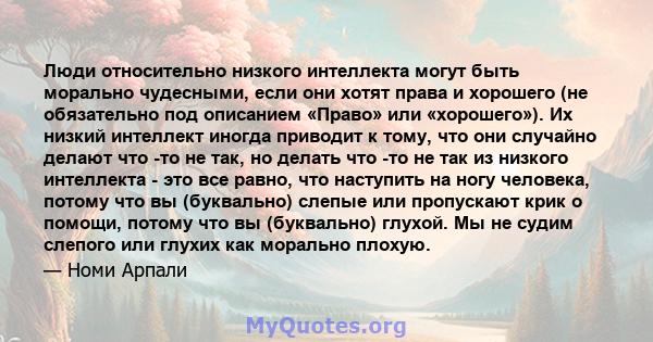 Люди относительно низкого интеллекта могут быть морально чудесными, если они хотят права и хорошего (не обязательно под описанием «Право» или «хорошего»). Их низкий интеллект иногда приводит к тому, что они случайно