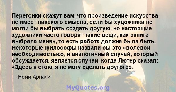 Перегонки скажут вам, что произведение искусства не имеет никакого смысла, если бы художники не могли бы выбрать создать другую, но настоящие художники часто говорят такие вещи, как «книга выбрала меня», то есть работа