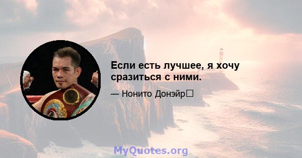 Если есть лучшее, я хочу сразиться с ними.