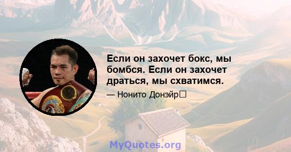 Если он захочет бокс, мы бомбся. Если он захочет драться, мы схватимся.