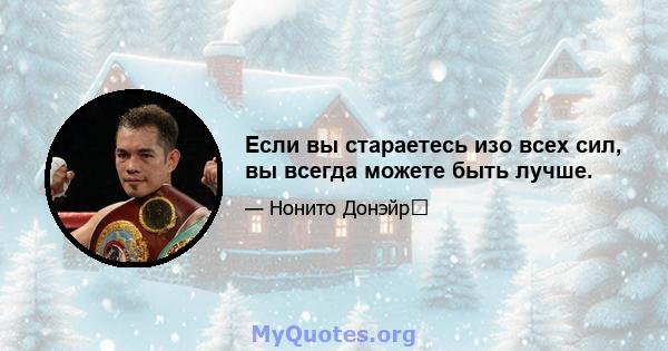 Если вы стараетесь изо всех сил, вы всегда можете быть лучше.