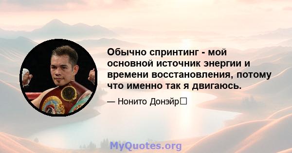 Обычно спринтинг - мой основной источник энергии и времени восстановления, потому что именно так я двигаюсь.