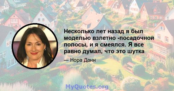 Несколько лет назад я был моделью взлетно -посадочной полосы, и я смеялся. Я все равно думал, что это шутка