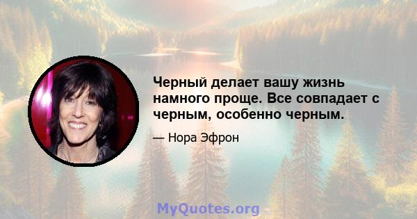 Черный делает вашу жизнь намного проще. Все совпадает с черным, особенно черным.