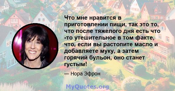 Что мне нравится в приготовлении пищи, так это то, что после тяжелого дня есть что -то утешительное в том факте, что, если вы растопите масло и добавляете муку, а затем горячий бульон, оно станет густым!