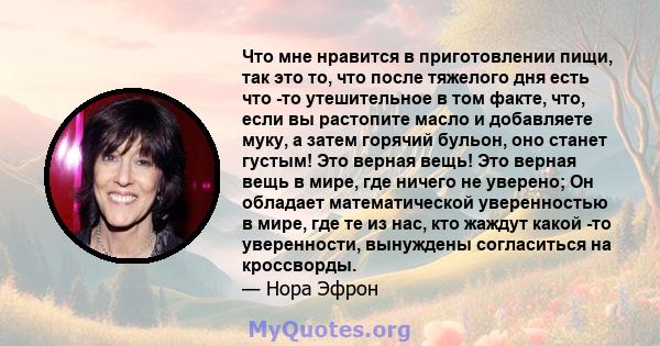 Что мне нравится в приготовлении пищи, так это то, что после тяжелого дня есть что -то утешительное в том факте, что, если вы растопите масло и добавляете муку, а затем горячий бульон, оно станет густым! Это верная