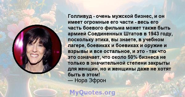 Голливуд - очень мужской бизнес, и он имеет огромные его части - весь его часть боевого фильма может также быть армией Соединенных Штатов в 1943 году, поскольку этика, вы знаете, в учебном лагере, боевиках и боевиках и