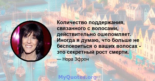 Количество поддержания, связанного с волосами, действительно ошеломляет. Иногда я думаю, что больше не беспокоиться о ваших волосах - это секретный рост смерти.