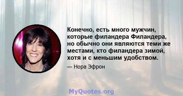 Конечно, есть много мужчин, которые филандера Филандера, но обычно они являются теми же местами, кто филандера зимой, хотя и с меньшим удобством.