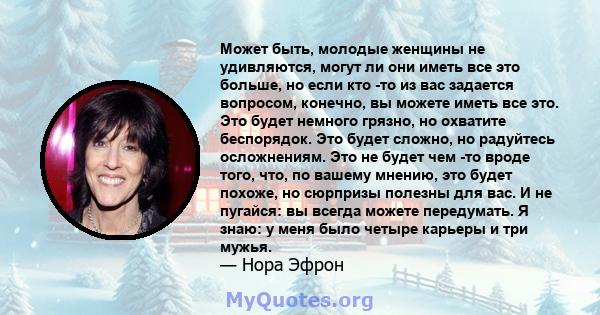 Может быть, молодые женщины не удивляются, могут ли они иметь все это больше, но если кто -то из вас задается вопросом, конечно, вы можете иметь все это. Это будет немного грязно, но охватите беспорядок. Это будет