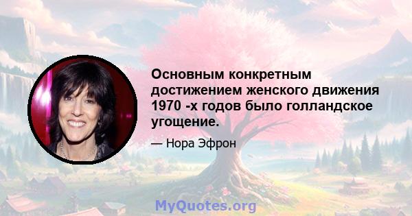 Основным конкретным достижением женского движения 1970 -х годов было голландское угощение.