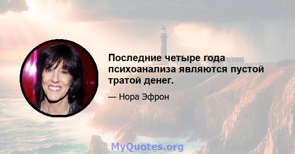 Последние четыре года психоанализа являются пустой тратой денег.