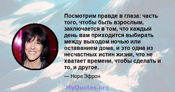 Посмотрим правде в глаза: часть того, чтобы быть взрослым, заключается в том, что каждый день вам приходится выбирать между выходом ночью или оставанием дома, и это одна из несчастных истин жизни, что не хватает