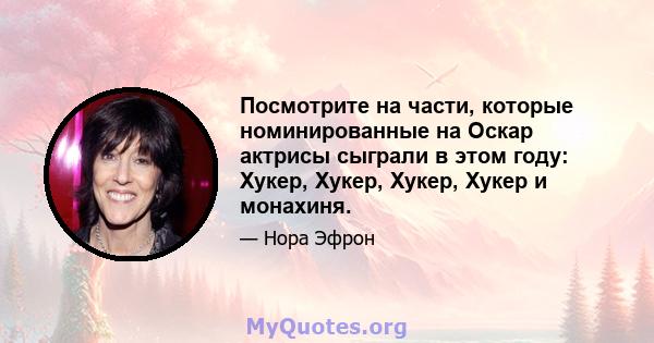 Посмотрите на части, которые номинированные на Оскар актрисы сыграли в этом году: Хукер, Хукер, Хукер, Хукер и монахиня.