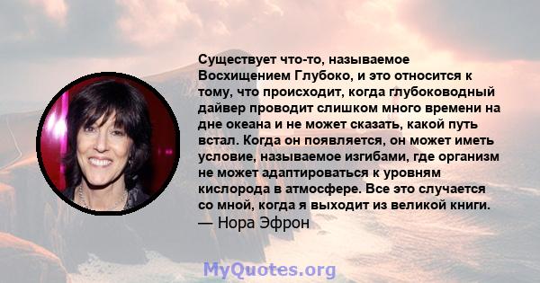 Существует что-то, называемое Восхищением Глубоко, и это относится к тому, что происходит, когда глубоководный дайвер проводит слишком много времени на дне океана и не может сказать, какой путь встал. Когда он