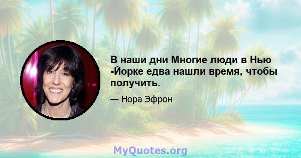 В наши дни Многие люди в Нью -Йорке едва нашли время, чтобы получить.