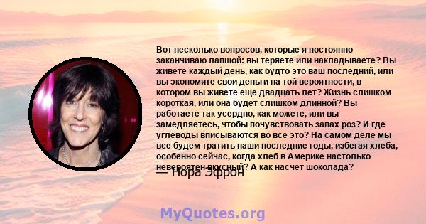 Вот несколько вопросов, которые я постоянно заканчиваю лапшой: вы теряете или накладываете? Вы живете каждый день, как будто это ваш последний, или вы экономите свои деньги на той вероятности, в котором вы живете еще