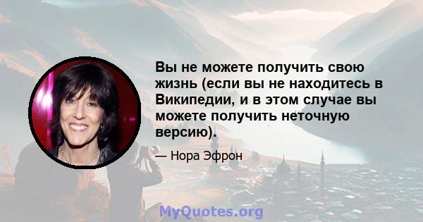 Вы не можете получить свою жизнь (если вы не находитесь в Википедии, и в этом случае вы можете получить неточную версию).