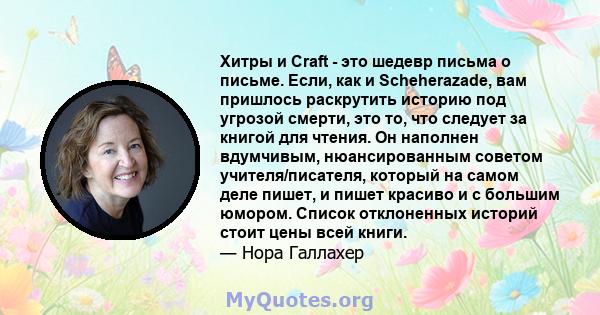 Хитры и Craft - это шедевр письма о письме. Если, как и Scheherazade, вам пришлось раскрутить историю под угрозой смерти, это то, что следует за книгой для чтения. Он наполнен вдумчивым, нюансированным советом