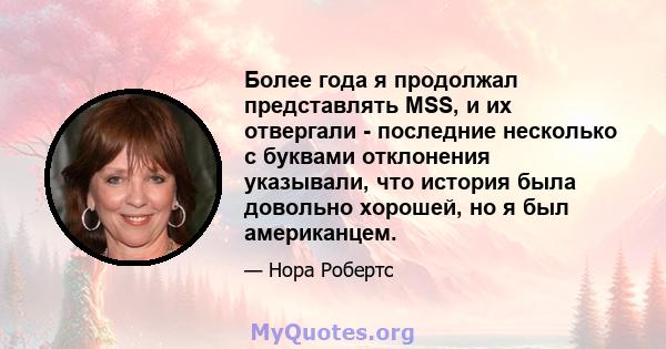 Более года я продолжал представлять MSS, и их отвергали - последние несколько с буквами отклонения указывали, что история была довольно хорошей, но я был американцем.