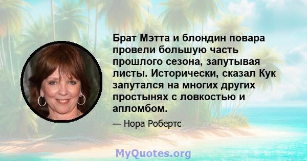 Брат Мэтта и блондин повара провели большую часть прошлого сезона, запутывая листы. Исторически, сказал Кук запутался на многих других простынях с ловкостью и апломбом.