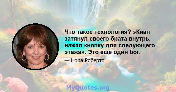 Что такое технология? »Киан затянул своего брата внутрь, нажал кнопку для следующего этажа». Это еще один бог.