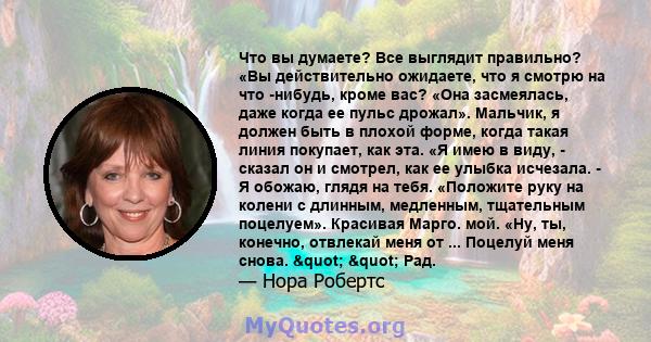 Что вы думаете? Все выглядит правильно? «Вы действительно ожидаете, что я смотрю на что -нибудь, кроме вас? «Она засмеялась, даже когда ее пульс дрожал». Мальчик, я должен быть в плохой форме, когда такая линия