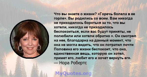 Что вы знаете о жизни? «Горечь болела в ее горле». Вы родились со всем. Вам никогда не приходилось бороться за то, что вы хотели, никогда не приходилось беспокоиться, если вас будут приняты, не полюбили или хотели