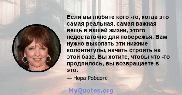 Если вы любите кого -то, когда это самая реальная, самая важная вещь в вашей жизни, этого недостаточно для побережья. Вам нужно выкопать эти нижние колонтитулы, начать строить на этой базе. Вы хотите, чтобы что -то