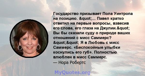 Государство призывает Пола Уинтропа на позицию. "... Павел кратко ответил на первые вопросы, взвесив его слова, его глаза на Джулии." Вы бы сказали суду о природе ваших отношений с мисс Саммерс? "" Я 