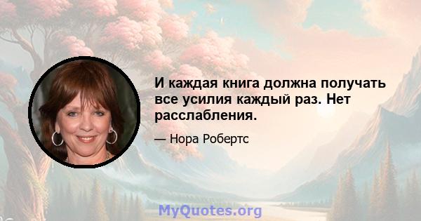 И каждая книга должна получать все усилия каждый раз. Нет расслабления.