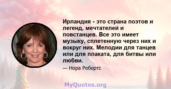 Ирландия - это страна поэтов и легенд, мечтателей и повстанцев. Все это имеет музыку, сплетенную через них и вокруг них. Мелодии для танцев или для плаката, для битвы или любви.