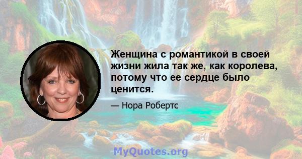 Женщина с романтикой в ​​своей жизни жила так же, как королева, потому что ее сердце было ценится.