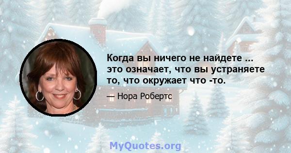 Когда вы ничего не найдете ... это означает, что вы устраняете то, что окружает что -то.