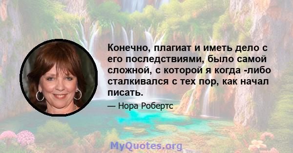 Конечно, плагиат и иметь дело с его последствиями, было самой сложной, с которой я когда -либо сталкивался с тех пор, как начал писать.