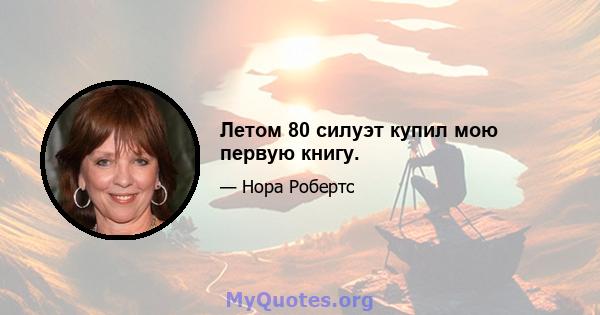 Летом 80 силуэт купил мою первую книгу.