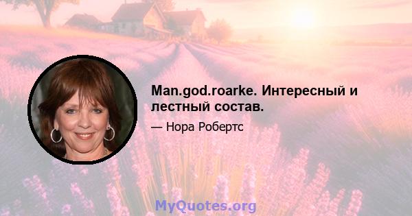 Man.god.roarke. Интересный и лестный состав.