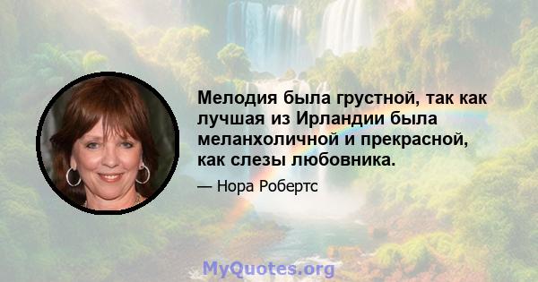 Мелодия была грустной, так как лучшая из Ирландии была меланхоличной и прекрасной, как слезы любовника.