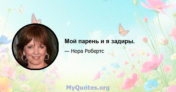 Мой парень и я задиры.