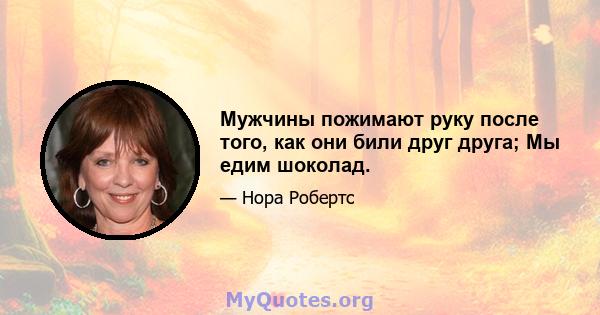 Мужчины пожимают руку после того, как они били друг друга; Мы едим шоколад.