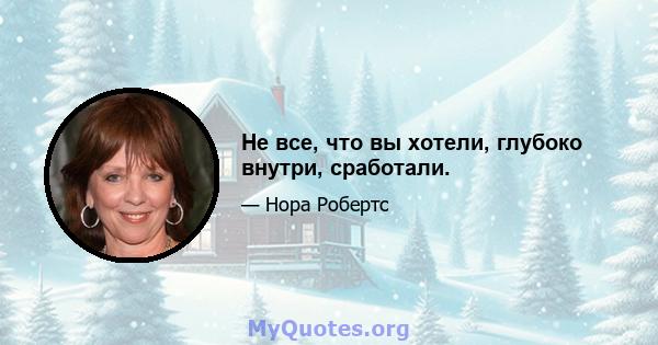 Не все, что вы хотели, глубоко внутри, сработали.