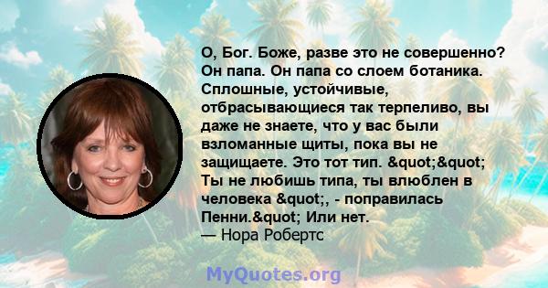 О, Бог. Боже, разве это не совершенно? Он папа. Он папа со слоем ботаника. Сплошные, устойчивые, отбрасывающиеся так терпеливо, вы даже не знаете, что у вас были взломанные щиты, пока вы не защищаете. Это тот тип.