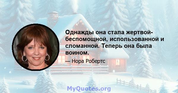 Однажды она стала жертвой- беспомощной, использованной и сломанной. Теперь она была воином.