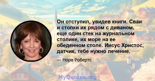 Он отступил, увидев книги. Сваи и стопки их рядом с диваном, еще один стек на журнальном столике, их море на ее обеденном столе. Иисус Христос, датчик, тебе нужно лечение.