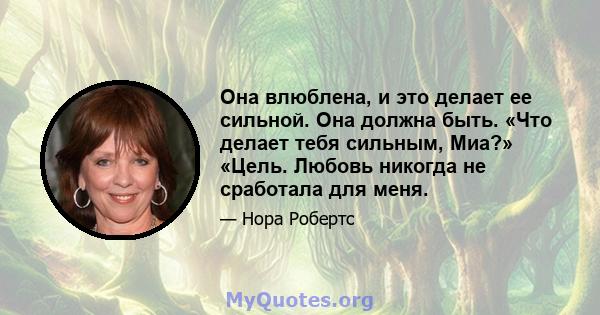 Она влюблена, и это делает ее сильной. Она должна быть. «Что делает тебя сильным, Миа?» «Цель. Любовь никогда не сработала для меня.