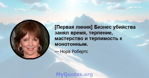 [Первая линия] Бизнес убийства занял время, терпение, мастерство и терпимость к монотонным.